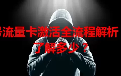 无号流量卡激活全流程解析，你了解多少？