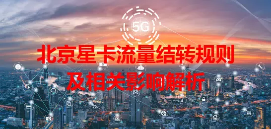 北京星卡流量结转规则及相关影响解析