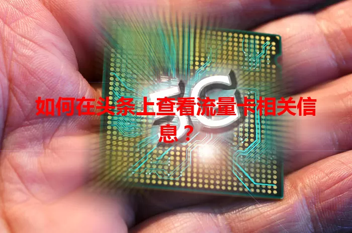 如何在头条上查看流量卡相关信息？