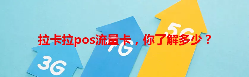 拉卡拉pos流量卡，你了解多少？