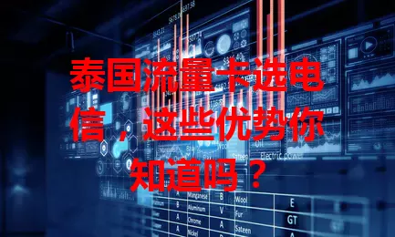 泰国流量卡选电信，这些优势你知道吗？