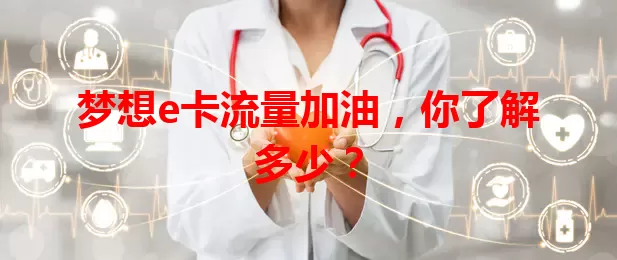 梦想e卡流量加油，你了解多少？