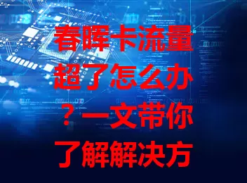 春晖卡流量超了怎么办？一文带你了解解决方案