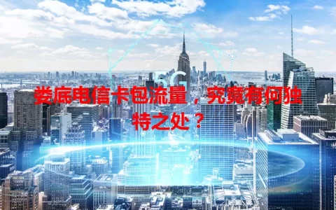 娄底电信卡包流量，究竟有何独特之处？