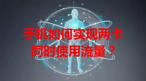 手机如何实现两卡同时使用流量？