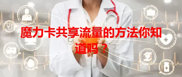 魔力卡共享流量的方法你知道吗？