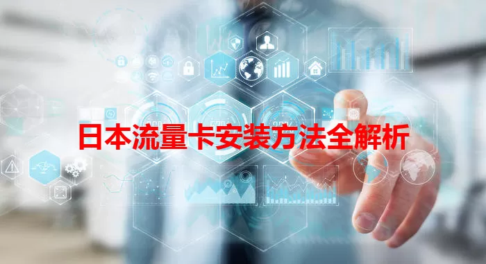 日本流量卡安装方法全解析