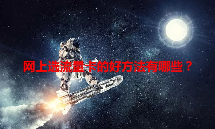 网上选流量卡的好方法有哪些？