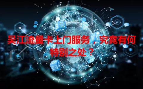 吴江流量卡上门服务，究竟有何特别之处？