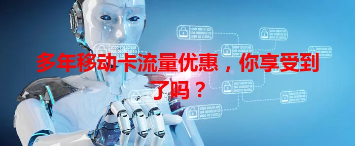 多年移动卡流量优惠，你享受到了吗？