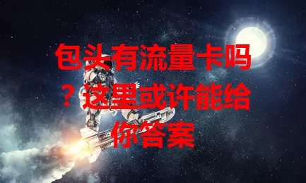 包头有流量卡吗？这里或许能给你答案