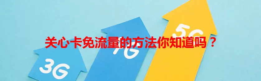 关心卡免流量的方法你知道吗？