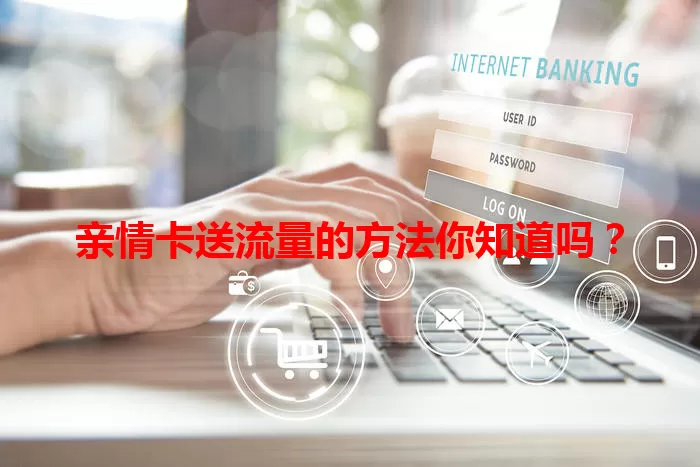 亲情卡送流量的方法你知道吗？