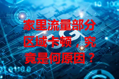家里流量部分区域卡顿，究竟是何原因？