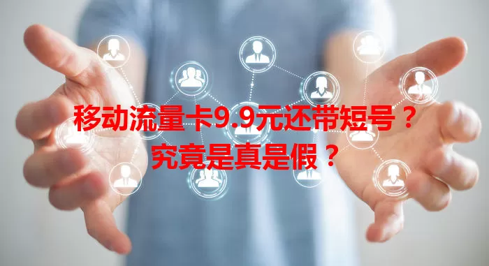 移动流量卡9.9元还带短号？究竟是真是假？