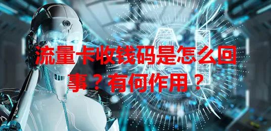 流量卡收钱码是怎么回事？有何作用？