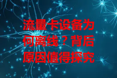 流量卡设备为何离线？背后原因值得探究