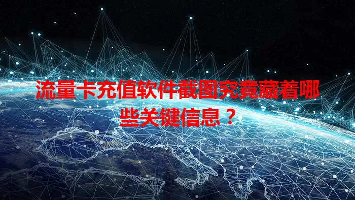 流量卡充值软件截图究竟藏着哪些关键信息？