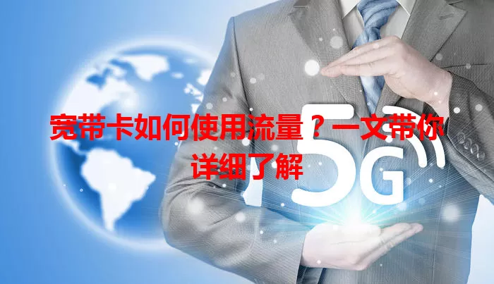 宽带卡如何使用流量？一文带你详细了解