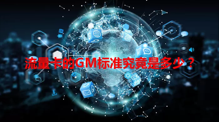 流量卡的GM标准究竟是多少？