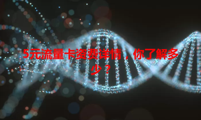 5元流量卡资费详情，你了解多少？