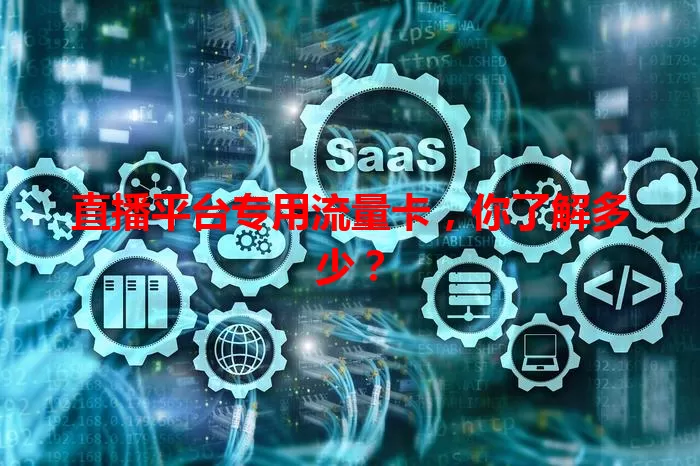 直播平台专用流量卡，你了解多少？