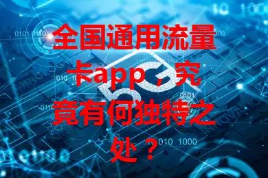 全国通用流量卡app，究竟有何独特之处？