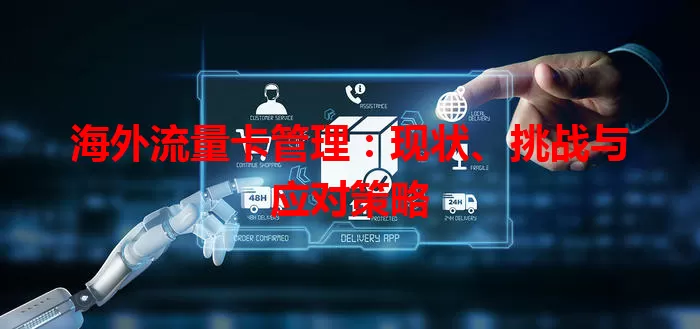 海外流量卡管理：现状、挑战与应对策略