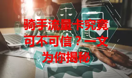 骑手流量卡究竟可不可信？一文为你揭秘