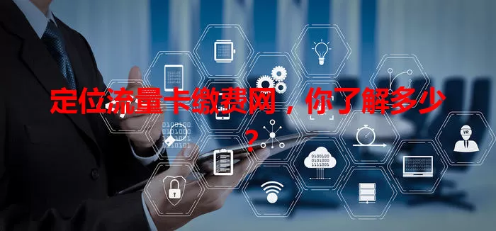 定位流量卡缴费网，你了解多少？