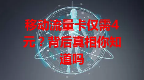 移动流量卡仅需4元？背后真相你知道吗