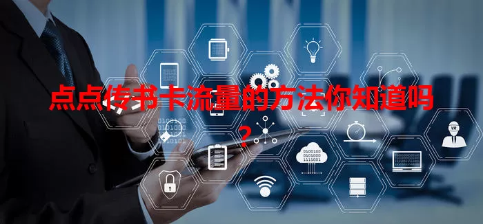 点点传书卡流量的方法你知道吗？