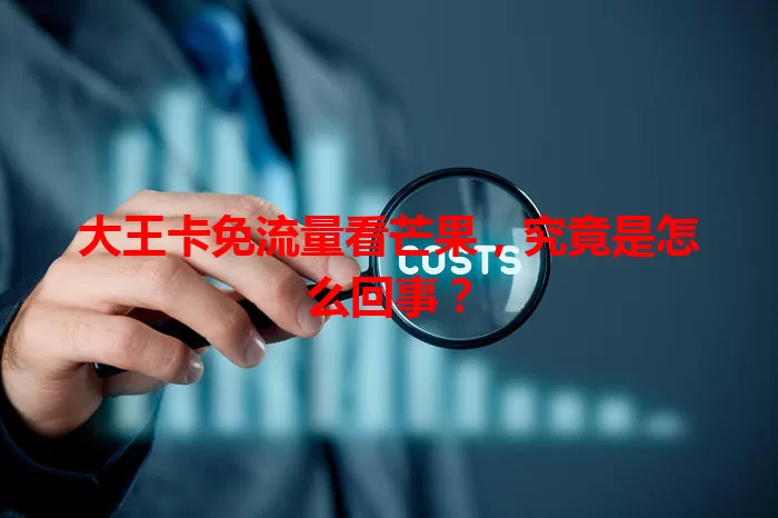 大王卡免流量看芒果，究竟是怎么回事？