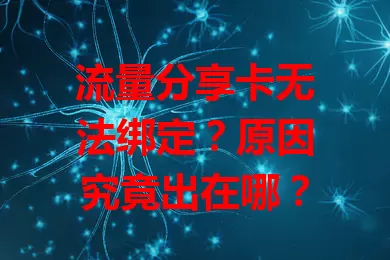 流量分享卡无法绑定？原因究竟出在哪？