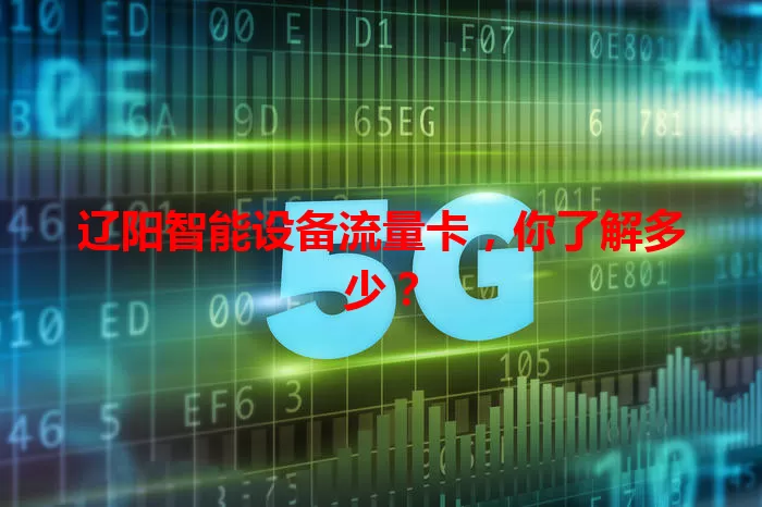 辽阳智能设备流量卡，你了解多少？