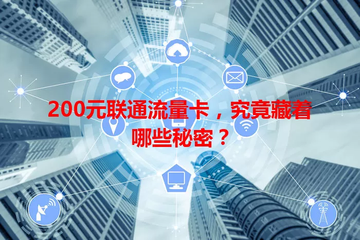 200元联通流量卡，究竟藏着哪些秘密？