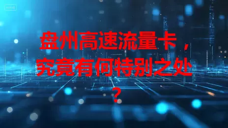 盘州高速流量卡，究竟有何特别之处？