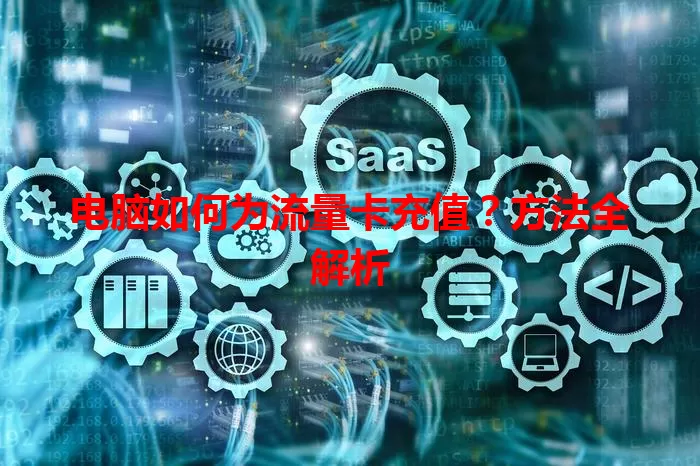 电脑如何为流量卡充值？方法全解析