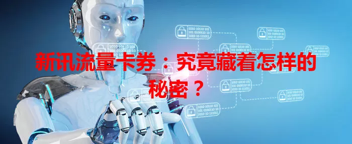 新讯流量卡券：究竟藏着怎样的秘密？