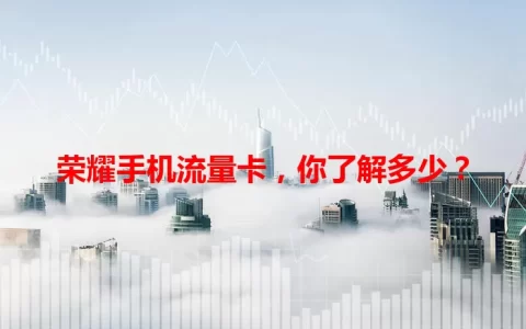 荣耀手机流量卡，你了解多少？