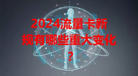 2024流量卡新规有哪些重大变化？