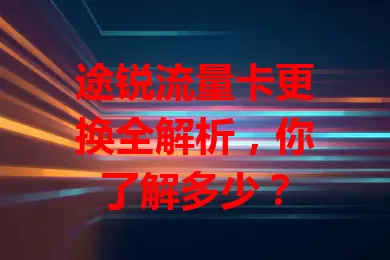 途锐流量卡更换全解析，你了解多少？