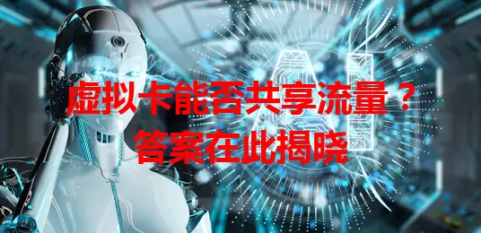 虚拟卡能否共享流量？答案在此揭晓