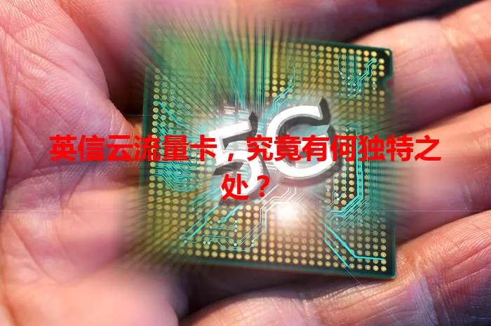 英信云流量卡，究竟有何独特之处？