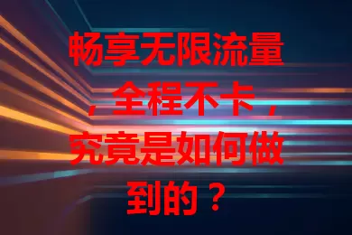 畅享无限流量，全程不卡，究竟是如何做到的？