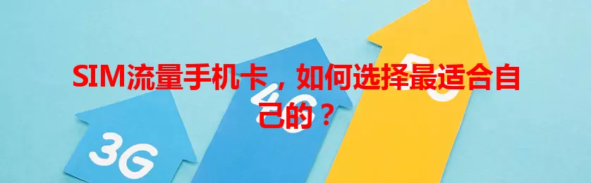 SIM流量手机卡，如何选择最适合自己的？