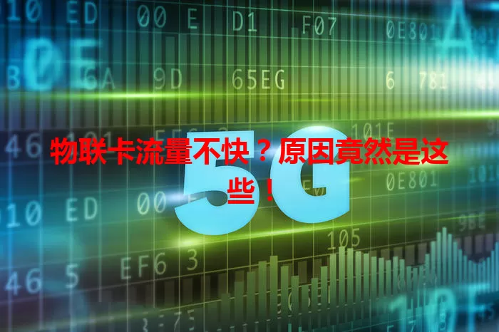 物联卡流量不快？原因竟然是这些！