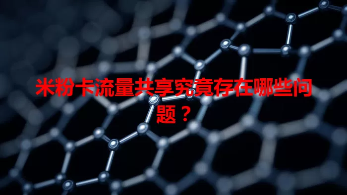 米粉卡流量共享究竟存在哪些问题？