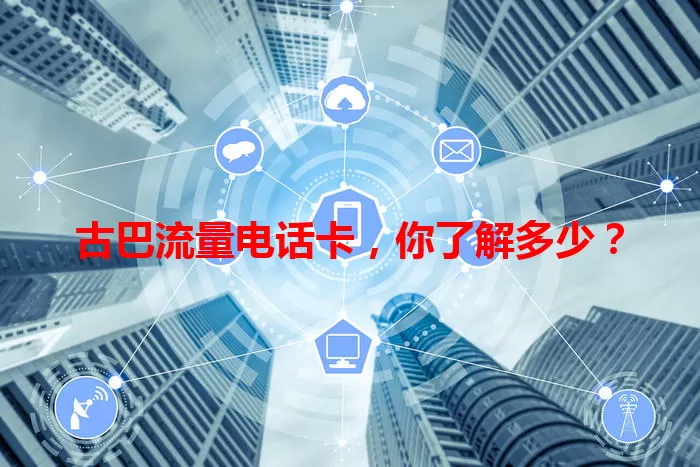 古巴流量电话卡，你了解多少？