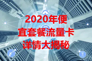 2020年便宜套餐流量卡详情大揭秘